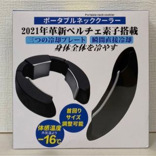 ネッククーラー　新品未開封　-16°　ペルチェ素子(その他)