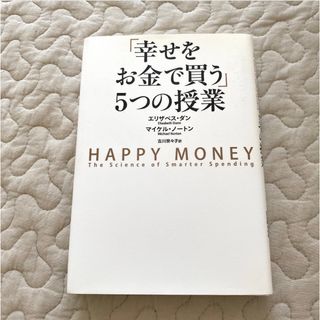 「幸せをお金で買う」5つの授業(ビジネス/経済)