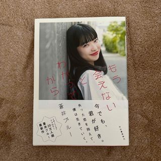 もう会えないとわかってから　本(文学/小説)