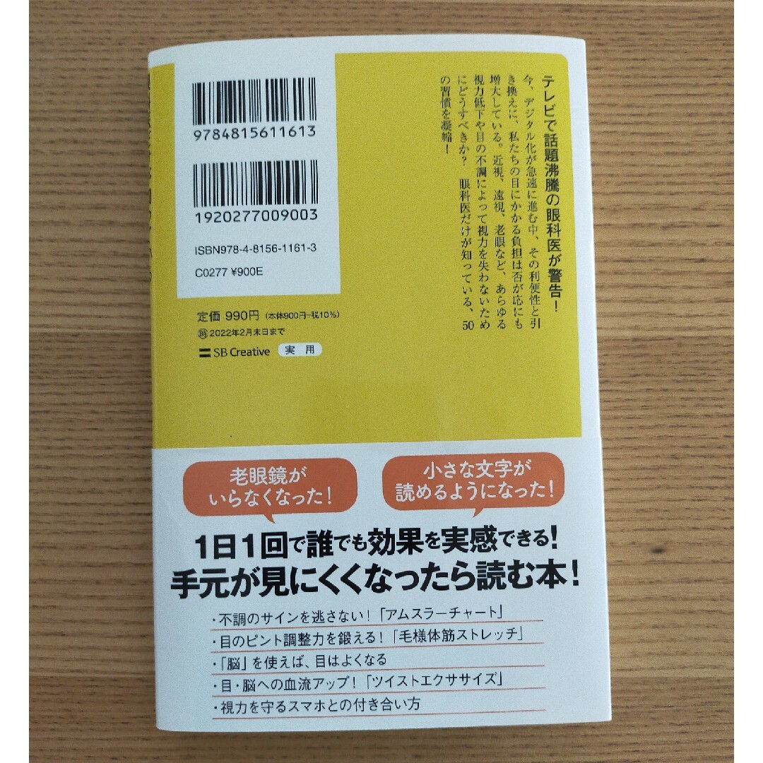 眼科医だけが知っている一生視力を失わない５０の習慣 エンタメ/ホビーの本(その他)の商品写真