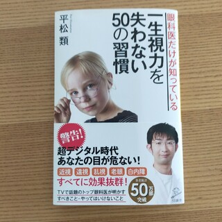 眼科医だけが知っている一生視力を失わない５０の習慣(その他)