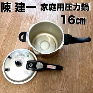 陳 建一　家庭用圧力鍋　16㎝　中古品(鍋/フライパン)