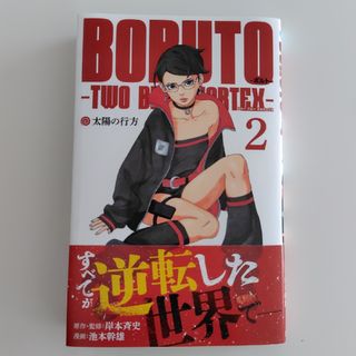 シュウエイシャ(集英社)の《漫画》BORUTO - TWO BLUE VORTEX -・2巻(少年漫画)