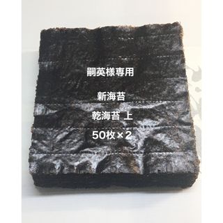 嗣英様専用 新 乾海苔 上 50枚 2個口(乾物)