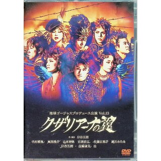 地球ゴージャス プロデュース公演 Vol.13  クザリアーナの翼 (DVD2枚組)