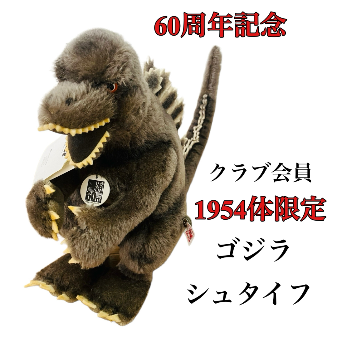 Steiff(シュタイフ)の【超希少】シュタイフ Steiff ゴジラ GODZILLA クラブ会員限定 エンタメ/ホビーのおもちゃ/ぬいぐるみ(キャラクターグッズ)の商品写真