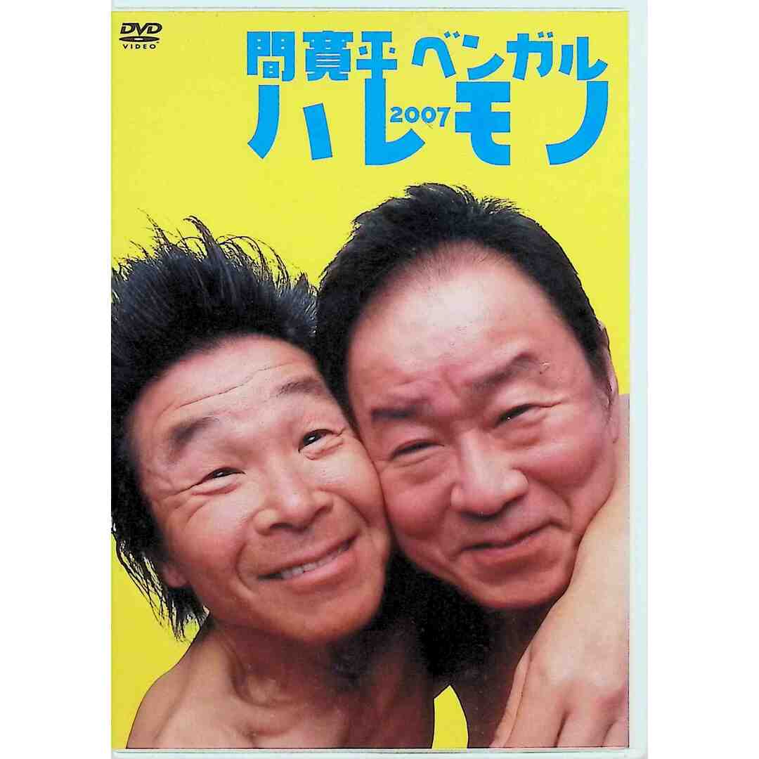 ハレモノ 2007 間寛平・ベンガル  (DVD) エンタメ/ホビーのDVD/ブルーレイ(舞台/ミュージカル)の商品写真