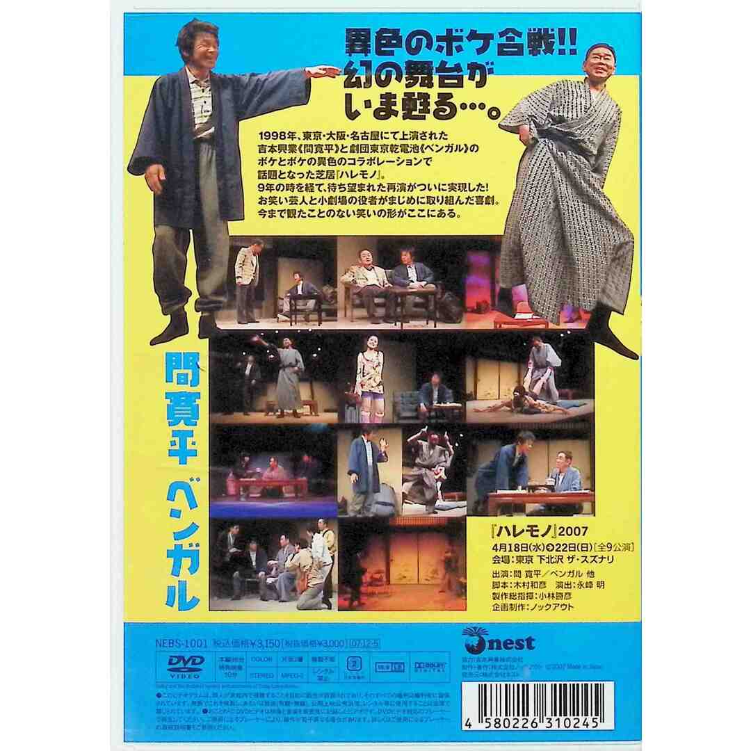 ハレモノ 2007 間寛平・ベンガル  (DVD) エンタメ/ホビーのDVD/ブルーレイ(舞台/ミュージカル)の商品写真