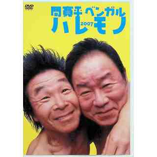 ハレモノ 2007 間寛平・ベンガル  (DVD)(舞台/ミュージカル)