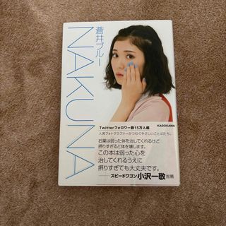 ＮＡＫＵＮＡ　本　エッセイ　　蒼井ブルー(その他)