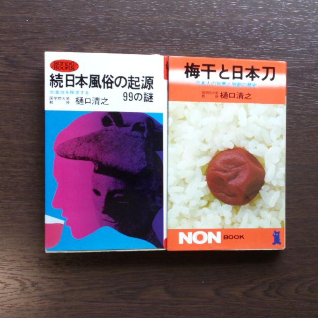 樋口清之　著作2冊「梅干しと日本刀」「続 日本風俗の起源　99の謎」 エンタメ/ホビーの本(人文/社会)の商品写真