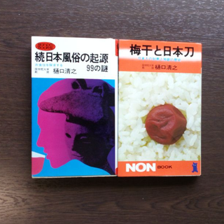 樋口清之　著作2冊「梅干しと日本刀」「続 日本風俗の起源　99の謎」(人文/社会)