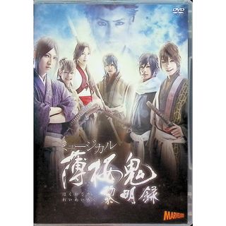 ミュージカル 薄桜鬼 黎明録  (DVD2枚組)