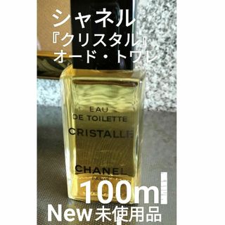 シャネル『クリスタル』オード・トワレ100ml未使用品