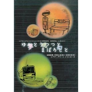 ゆめと うつつと まぼろしと DVD(舞台/ミュージカル)