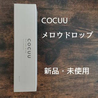 セフティ COCUU コキュウ メロウドロップ ヘアオイル 100mL 箱付き(オイル/美容液)