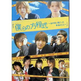 僕らの方程式~あの日に起こった本当のこと~ [DVD](舞台/ミュージカル)