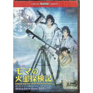 【新品未開封】少年社中　モマの火星探検記　DVD(舞台/ミュージカル)