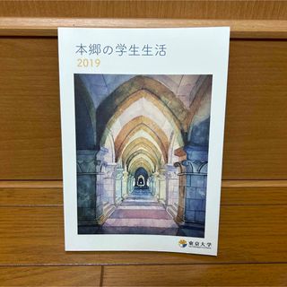 本郷の学生生活　2019(その他)