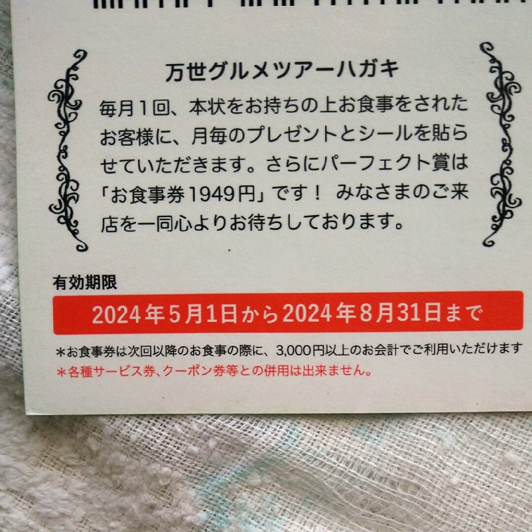 肉の万世　グルメツアーハガキ チケットの優待券/割引券(レストラン/食事券)の商品写真