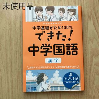 くもん出版　できた！中学国語　漢字