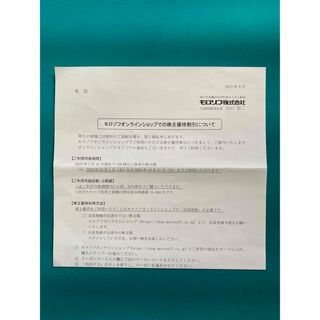 モロゾフ株主優待20%OFFクーポン4回分(ショッピング)