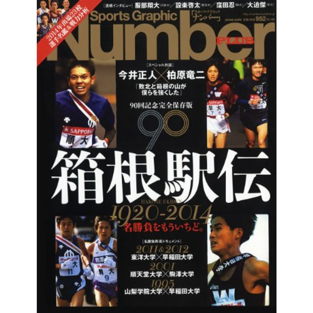 Number PLUS「箱根駅伝1920-2014 伝説の名勝負」 エンタメ/ホビーの本(趣味/スポーツ/実用)の商品写真