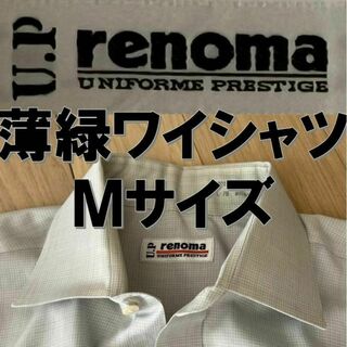 ユーピーレノマ(U.P renoma)のユーピーレノマ M ワイシャツ カッターシャツ 薄緑(シャツ)