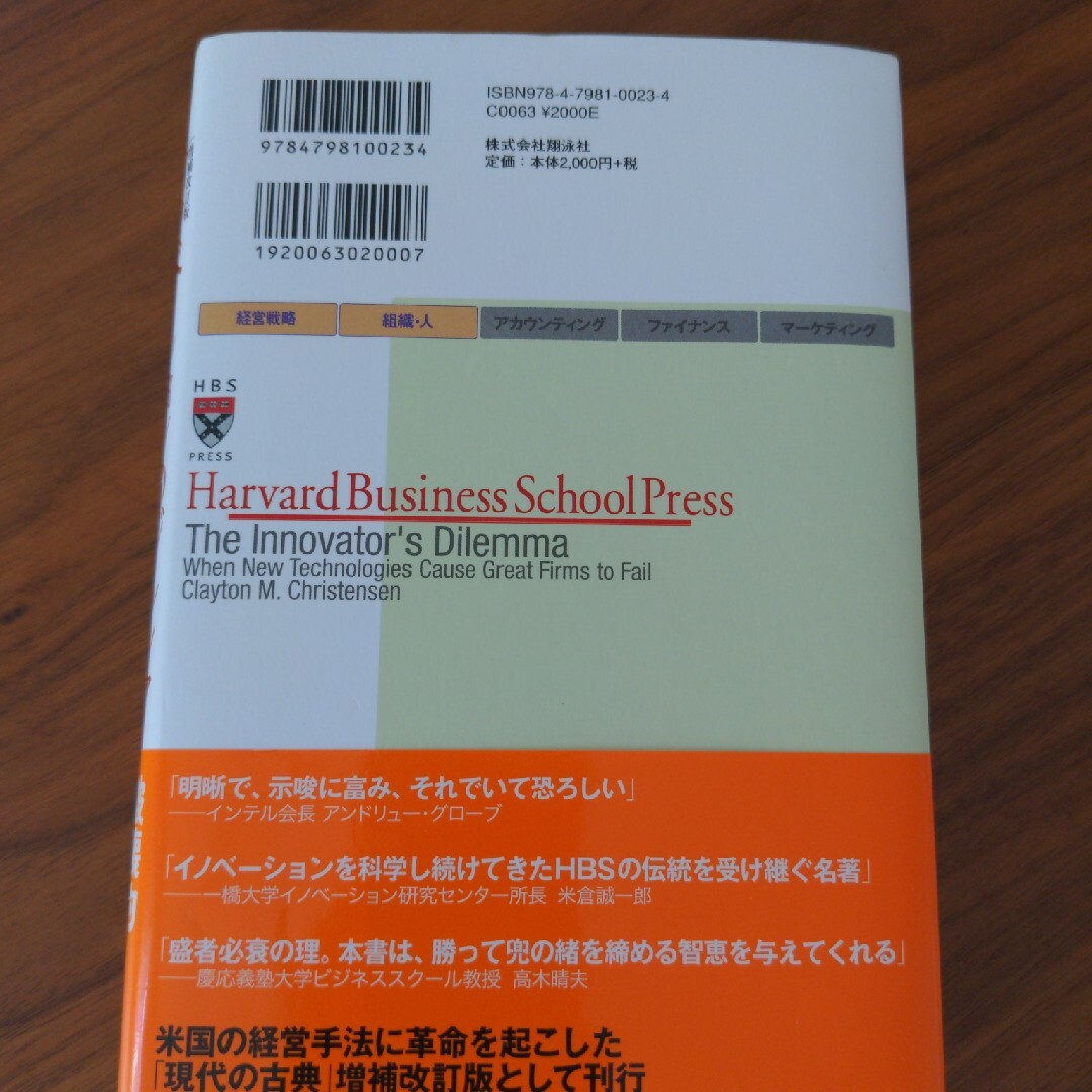 翔泳社(ショウエイシャ)のイノベーションのジレンマ エンタメ/ホビーの本(ビジネス/経済)の商品写真