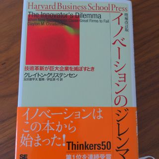 ショウエイシャ(翔泳社)のイノベーションのジレンマ(ビジネス/経済)