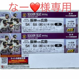 ハンシンタイガース(阪神タイガース)の甲子園5月6日7日阪神vs広島 ライトスタンドペアチケット(野球)