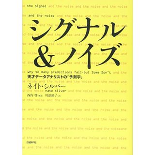 シグナル&ノイズ 天才データアナリストの「予測学」／ネイト・シルバー(コンピュータ/IT)