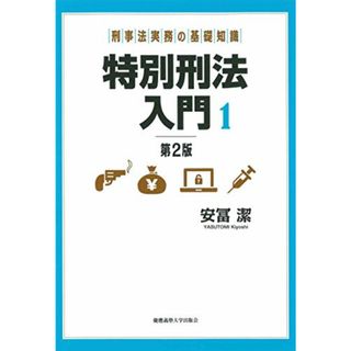 刑事法実務の基礎知識:特別刑法入門1 【第2版】／安冨 潔(その他)