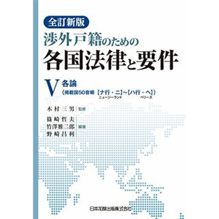 全訂新版 渉外戸籍のための各国法律と要件 V(その他)