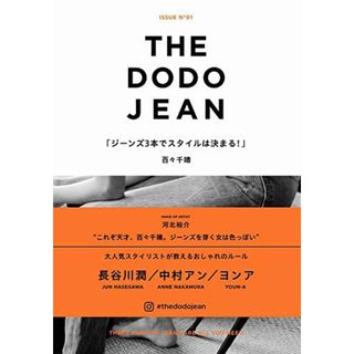 THE DODO JEAN - ジーンズ3本でスタイルは決まる！ -／百々 千晴(住まい/暮らし/子育て)