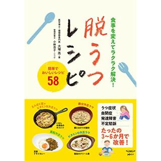 食事を変えてラクラク解決!脱うつレシピ／大塚 亮(医学博士)(住まい/暮らし/子育て)