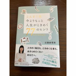 こんまり流今よりもっと人生がときめく77のヒント(趣味/スポーツ/実用)