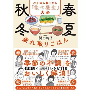 春夏秋冬 疲れ取りごはん 心も体も軽くなる「食べ養生」大全／関口 絢子(住まい/暮らし/子育て)