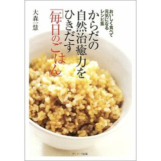 からだの自然治癒力をひきだす「毎日のごはん」／大森 一慧(住まい/暮らし/子育て)