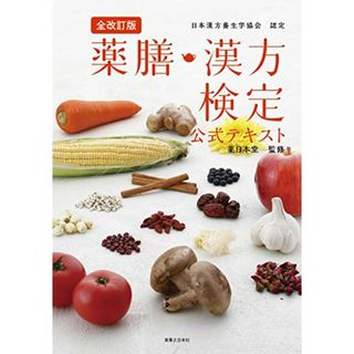 全改訂版 薬膳・漢方検定公式テキスト 日本漢方養生学協会 認定(住まい/暮らし/子育て)