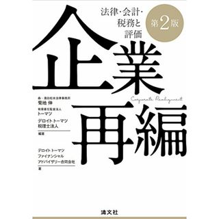 企業再編 法律・会計・税務と評価 (第2版)／菊地 伸、有限責任監査法人トーマツ、デロイト トーマツ税理士法人、デロイト トーマツファイナンシャルアドバイザリー合同会社(ビジネス/経済)