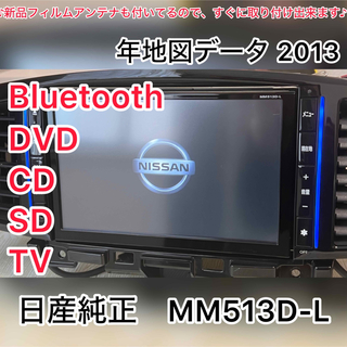 日産純正　MM513D-L    8インチカーナビ Bluetooth(カーナビ/カーテレビ)