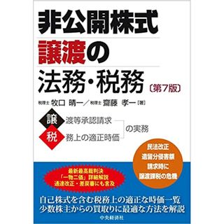 非公開株式譲渡の法務・税務(第7版)／牧口 晴一、齋藤 孝一(その他)