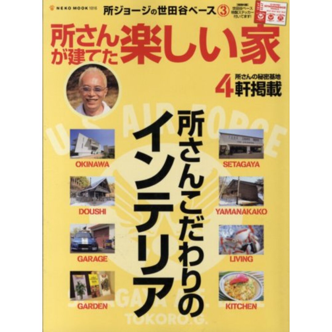 世田谷ベース3 所さんが建てた楽しい家 (NEKO MOOK 1016 所ジョージの世田谷ベース 3) エンタメ/ホビーの本(住まい/暮らし/子育て)の商品写真