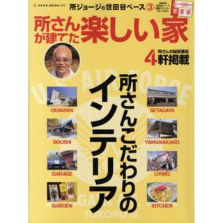 世田谷ベース3 所さんが建てた楽しい家 (NEKO MOOK 1016 所ジョージの世田谷ベース 3)(住まい/暮らし/子育て)