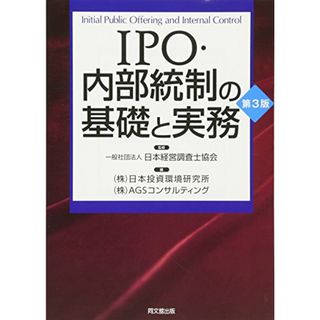 IPO・内部統制の基礎と実務(第3版)／(一社)日本経営調査士協会 監修、日本投資環境研究所編㈱ 編、AGSコンサルティング 編(ビジネス/経済)