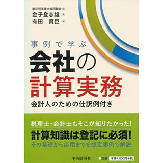 事例で学ぶ会社の計算実務／金子　登志雄、有田　賢臣(ビジネス/経済)