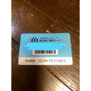 三越伊勢丹　株主優待カード　利用限度額30万円　(ショッピング)