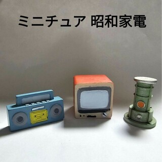 ミニチュア 昭和家電 ラジカセ ブラウン管テレビ ストーブ(模型/プラモデル)