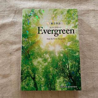 総合英語Ｅｖｅｒｇｒｅｅｎ    エバーグリーン  Evergreen